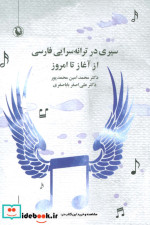 سیری در ترانه سرایی فارسی از آغاز تا امروز مروارید