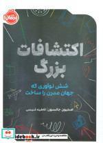 اکتشافات بزرگ شش نوآوری پرتقال