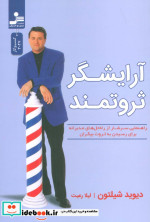 آرایشگر ثروتمند شمیز،رقعی،نسل نواندیش