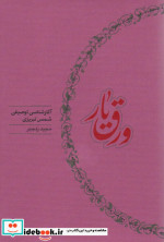 ورق یار زرکوب،رقعی،کارنامه
