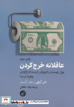 عاقلانه خرج کردن ترجمان