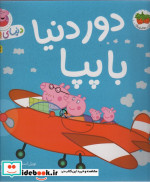 دنیای پپا 30 دور دنیا با پپا افق