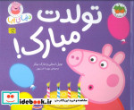 دنیای پپا 29 تولدت مبارک افق