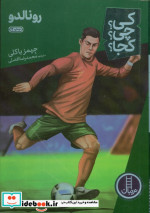 کی چی کجا رونالدو نردبان