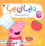 دنیای پپا 33 پپا آشپزی می کند افق