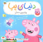 دنیای پپا 32 پپا و پری دندان افق