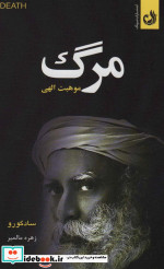 مرگ موهبت الهی ترنگ