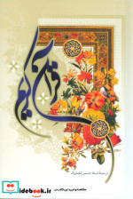 قرآن کریم سلفون،رقعی،به نشر
