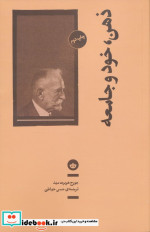 ذهن خود و جامعه بان