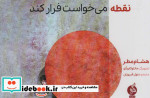 نقطه می خواست فرار کند شمیز،بیاضی،اطراف