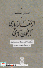از مغانه پارسی تا مجون تازی شمیز،رقعی،نی