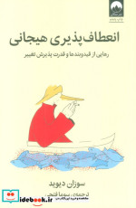 انعطاف پذیری هیجانی رهایی از قید و بندها میلکان