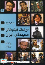 فرهنگ فیلمهای سینمای ایران 4