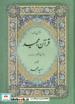قرآن کریم منظوم وزیری
