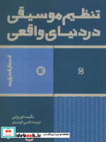 تنظیم موسیقی در دنیای واقعی