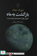 بازگشت به ماه شمیز،رقعی،علم