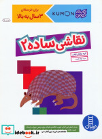 کتاب کار کومن نقاشی ساده 2 شمیز،رحلی،فنی ایران نردبان