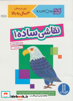 کتاب کار کومن نقاشی ساده 1 شمیز،رحلی،فنی ایران نردبان
