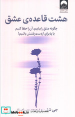 هشت قاعده ی عشق میلکان