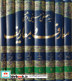 معارف و معاریف(دایره المعارف جامع 8ج)سپیدموی اندیشه
