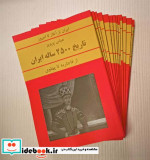 مجموعه تاریخ 2500 ساله ایران 15جلدی