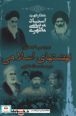 بررسی اجمالی نهضتهای اسلامی در صد سال اخیر