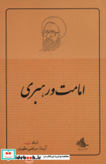 امامت و رهبری