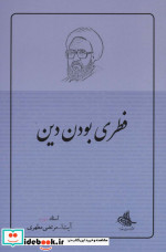 فطری بودن دین