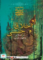 اخلاق جنسی در اسلام و جهان غرب