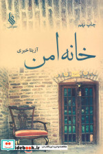 حانه امن