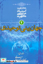 جهان بینی توحیدی مقدمه ای بر جهان بینی اسلامی 2