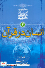 انسان در قرآن مقدمه ای بر جهان بینی اسلامی 4