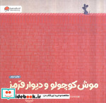 موش کوچولو و دیوار قرمز گلاسه