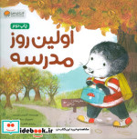 اولین روز مدرسه قصه های موش کوچولو ، گلاسه