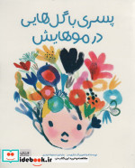 پسری با گل هایی در موهایش گلاسه