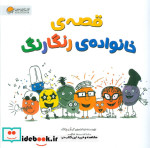 قصه های خانواده ی رنگارنگ گلاسه