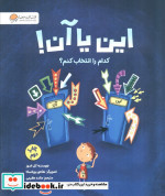 این یا آن کدام را انتخاب کنم؟ گلاسه