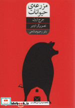 مزرعه ی حیوانات 280410