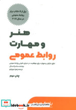 هنر و مهارت روابط عمومی