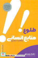طلوع منابع انسانی از مالکیت تا رهبری