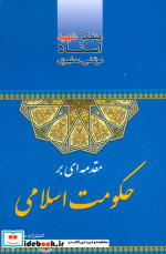 مقدمه ای بر حکومت اسلامی