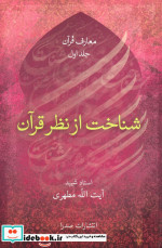 شناخت از نظر قرآن