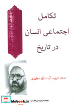 تکامل اجتماعی انسان در تاریخ