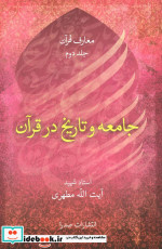 جامعه و تاریخ در قرآن معارف قرآن 2
