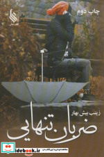 ضربان تنهایی