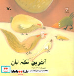 آخرین تکه نان