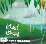 ابرهای پنبه ای گلاسه