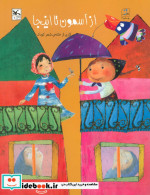 از آسمون تا اینجا