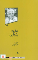 هارون یشایایی