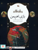 بازی اهریمن گلاسه